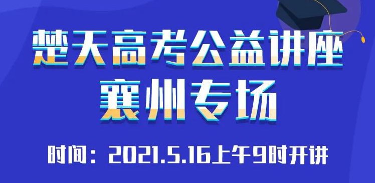 2021楚天高考公益讲座襄州专场（时间 地点 直播入口）